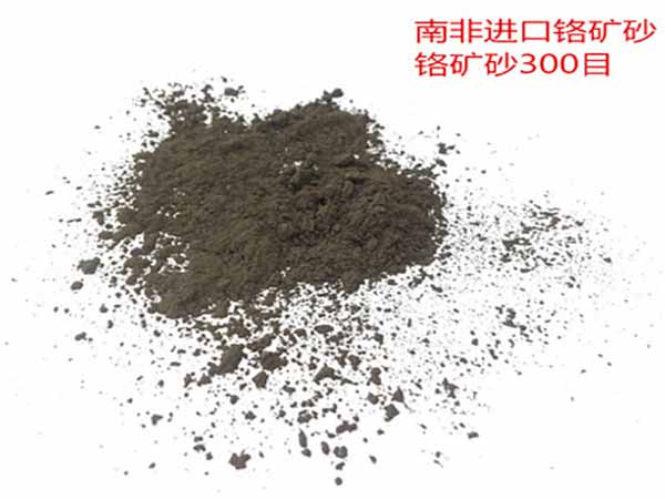 分析南非铬矿砂优缺点及性能